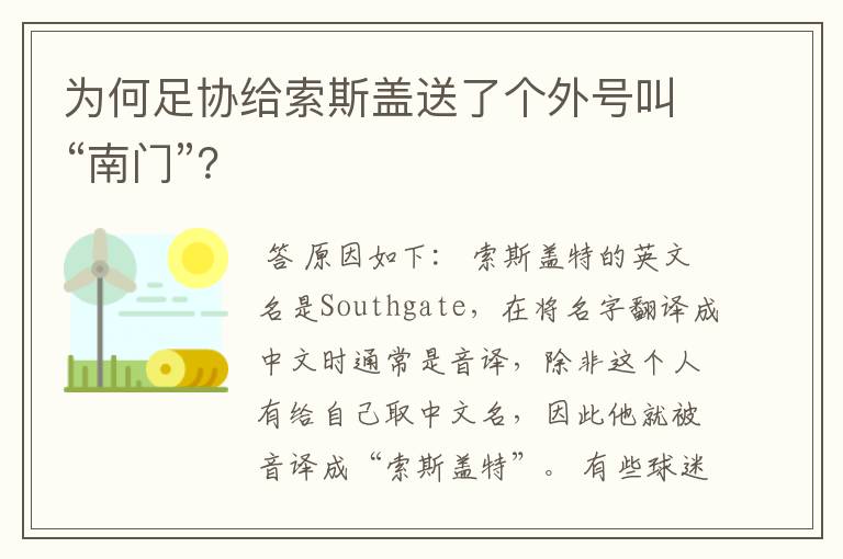 为何足协给索斯盖送了个外号叫“南门”？