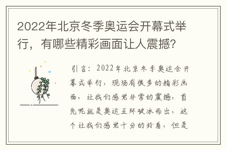 2022年北京冬季奥运会开幕式举行，有哪些精彩画面让人震撼？