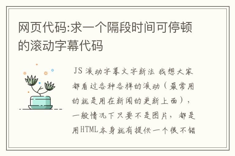 网页代码:求一个隔段时间可停顿的滚动字幕代码