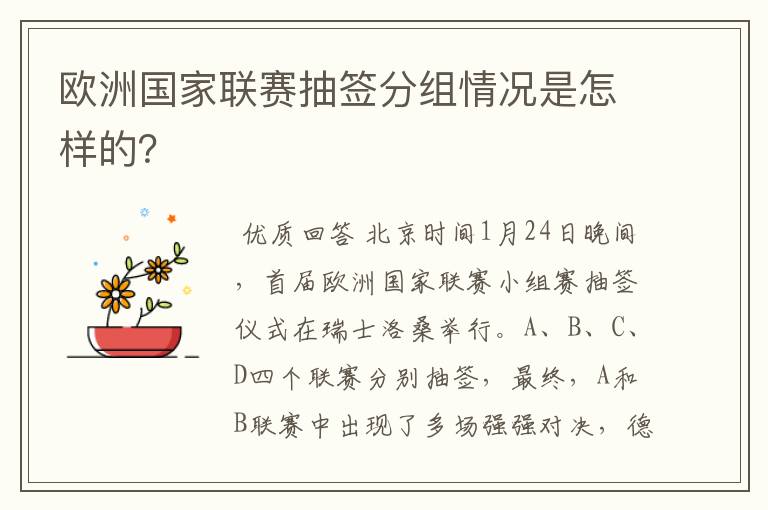 欧洲国家联赛抽签分组情况是怎样的？