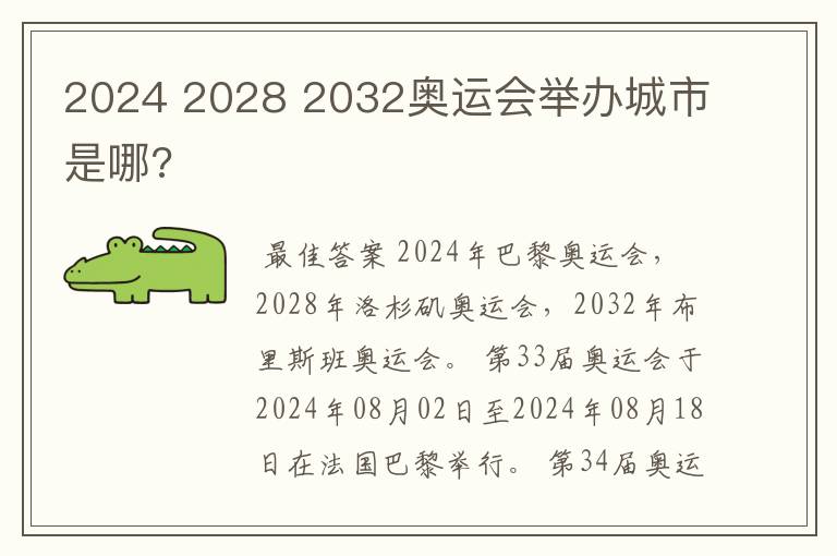 2024 2028 2032奥运会举办城市是哪?