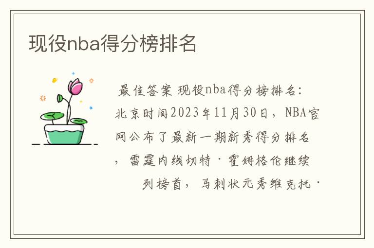 现役nba得分榜排名