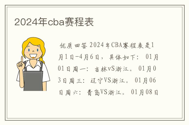 2024年cba赛程表