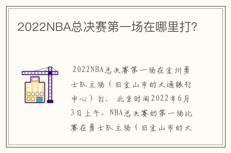 2022NBA总决赛第一场在哪里打？