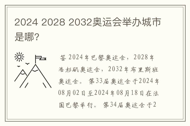 2024 2028 2032奥运会举办城市是哪?