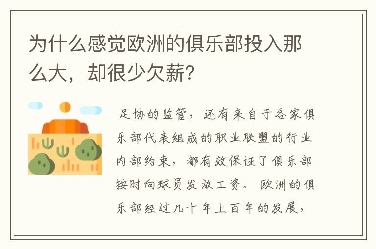 为什么感觉欧洲的俱乐部投入那么大，却很少欠薪？