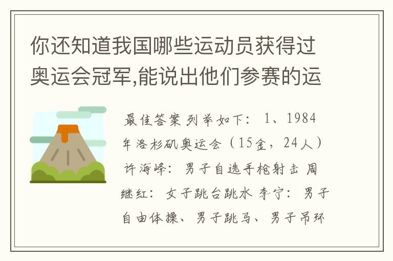 你还知道我国哪些运动员获得过奥运会冠军,能说出他们参赛的运动项目吗 ?.