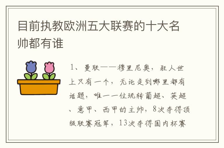 目前执教欧洲五大联赛的十大名帅都有谁