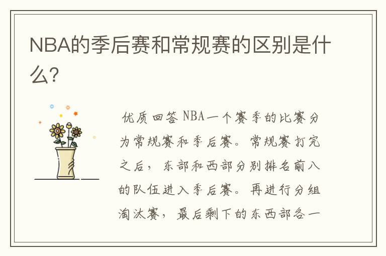 NBA的季后赛和常规赛的区别是什么？