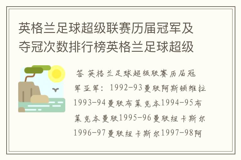 英格兰足球超级联赛历届冠军及夺冠次数排行榜英格兰足球超级联赛历年冠