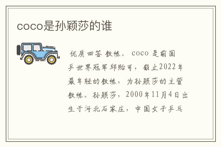 coco是孙颖莎的谁