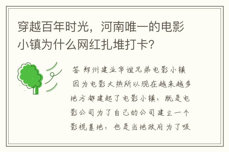 穿越百年时光，河南唯一的电影小镇为什么网红扎堆打卡？