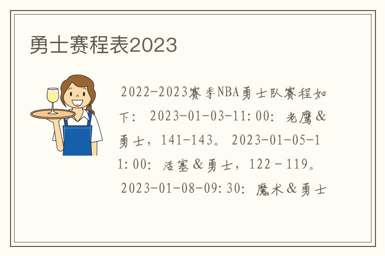 勇士赛程表2023