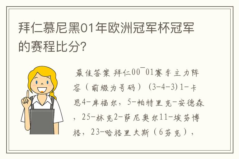 拜仁慕尼黑01年欧洲冠军杯冠军的赛程比分？