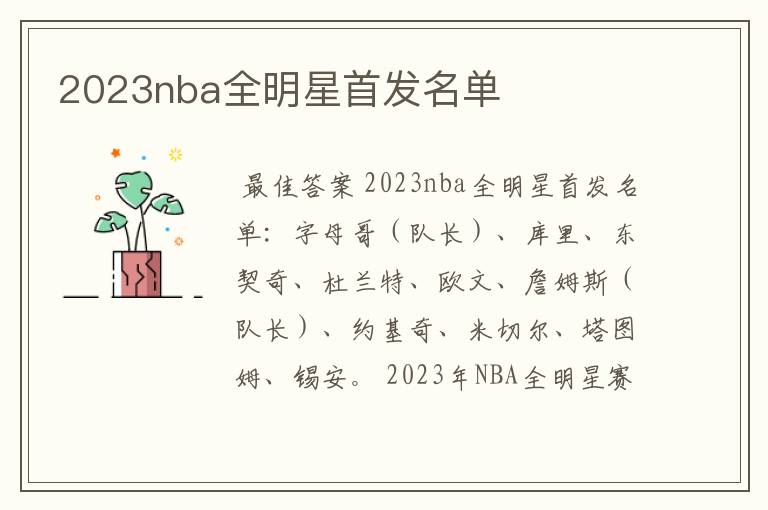 2023nba全明星首发名单