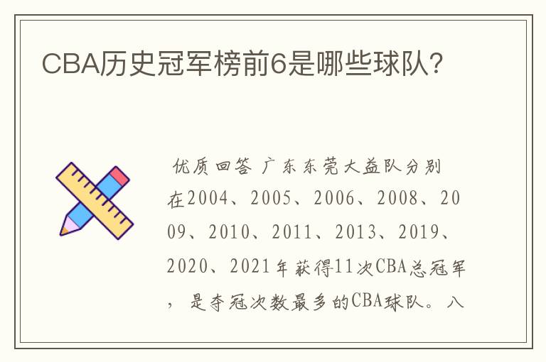 CBA历史冠军榜前6是哪些球队？