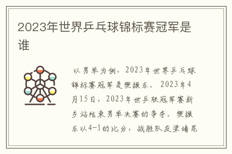 2023年世界乒乓球锦标赛冠军是谁