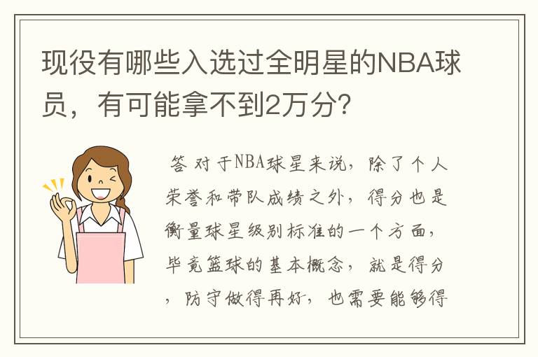 现役有哪些入选过全明星的NBA球员，有可能拿不到2万分？