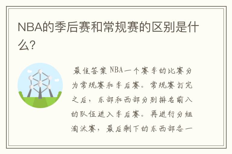 NBA的季后赛和常规赛的区别是什么？