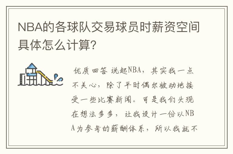 NBA的各球队交易球员时薪资空间具体怎么计算？