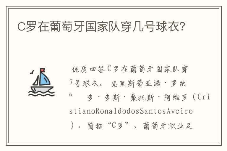 C罗在葡萄牙国家队穿几号球衣？