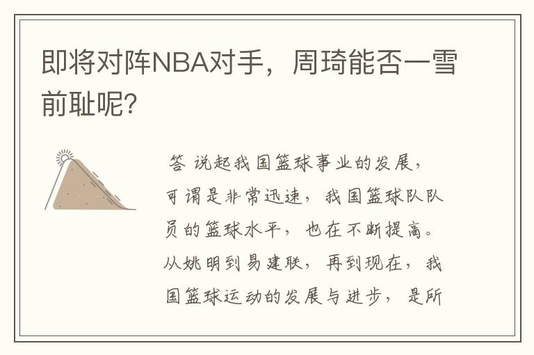 即将对阵NBA对手，周琦能否一雪前耻呢？