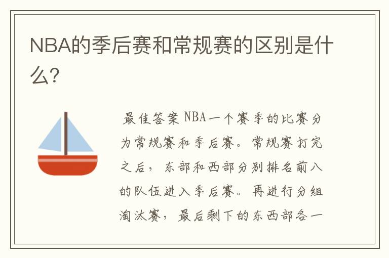 NBA的季后赛和常规赛的区别是什么？