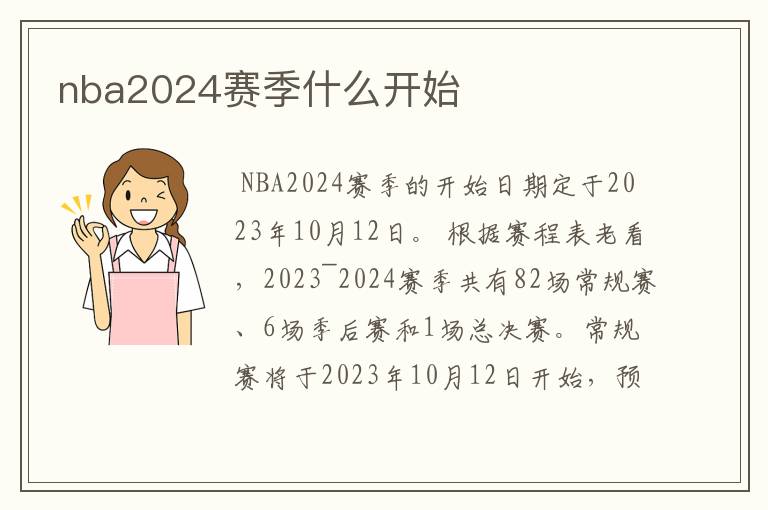 nba2024赛季什么开始