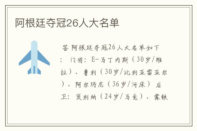 阿根廷夺冠26人大名单