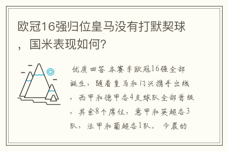 欧冠16强归位皇马没有打默契球，国米表现如何？