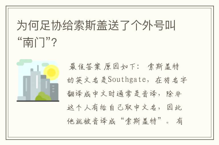 为何足协给索斯盖送了个外号叫“南门”？