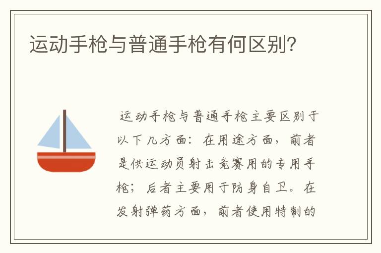 运动手枪与普通手枪有何区别？