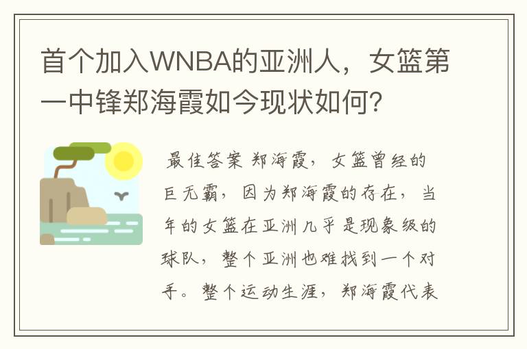 首个加入WNBA的亚洲人，女篮第一中锋郑海霞如今现状如何？