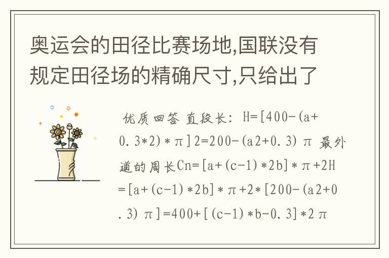 奥运会的田径比赛场地,国联没有规定田径场的精确尺寸,只给出了一个范围，所以各个田径场的尺寸都有所不同