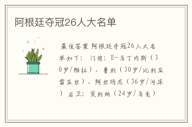 阿根廷夺冠26人大名单