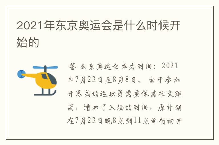 2021年东京奥运会是什么时候开始的