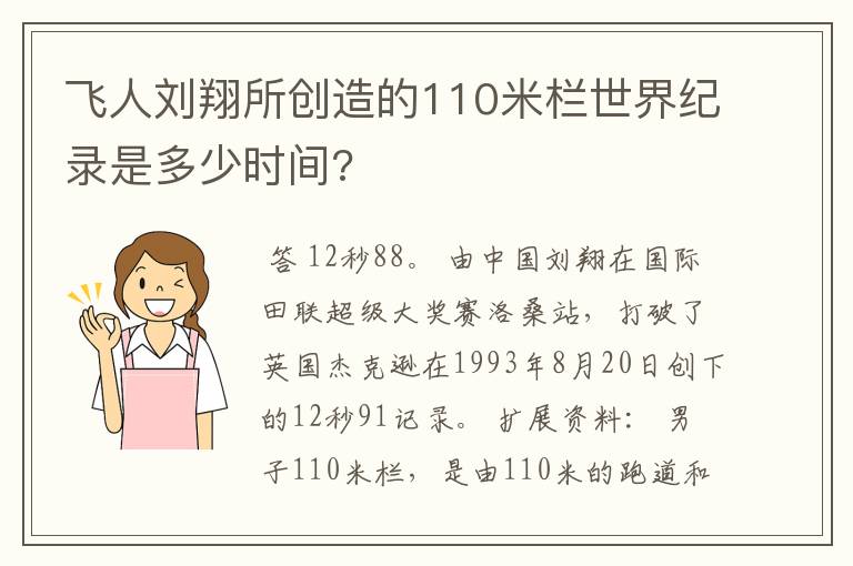 飞人刘翔所创造的110米栏世界纪录是多少时间?