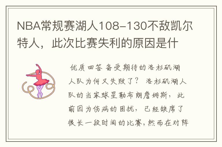 NBA常规赛湖人108-130不敌凯尔特人，此次比赛失利的原因是什么？