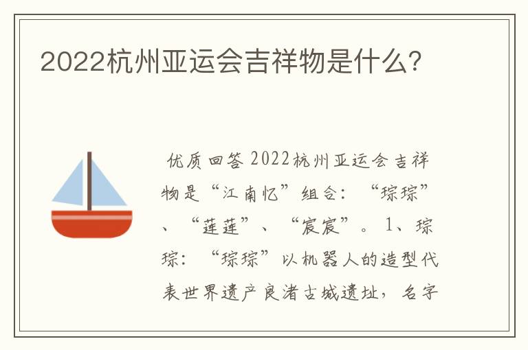 2022杭州亚运会吉祥物是什么？