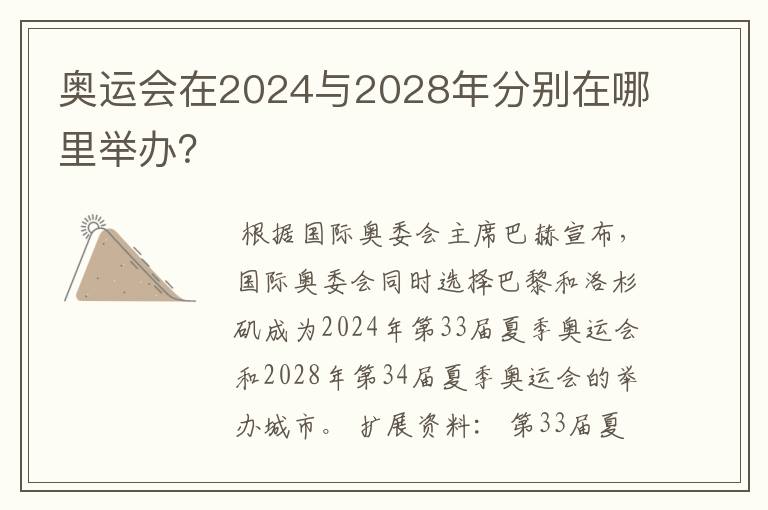 奥运会在2024与2028年分别在哪里举办？