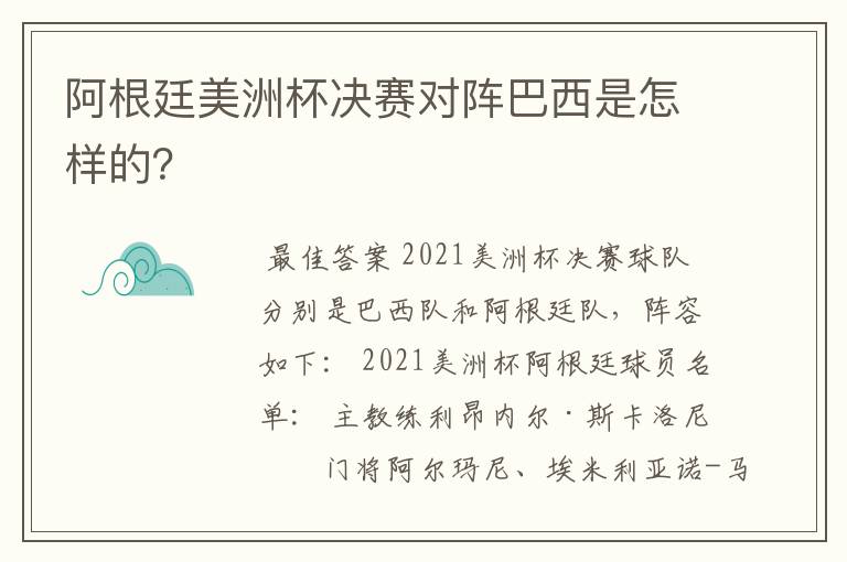 阿根廷美洲杯决赛对阵巴西是怎样的？