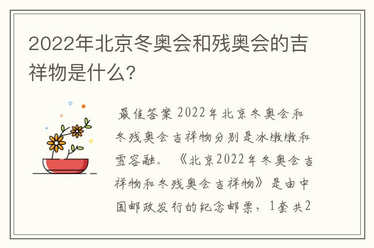 2022年北京冬奥会和残奥会的吉祥物是什么?