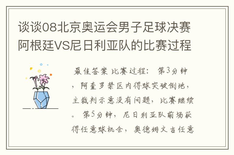 谈谈08北京奥运会男子足球决赛阿根廷VS尼日利亚队的比赛过程及结果?