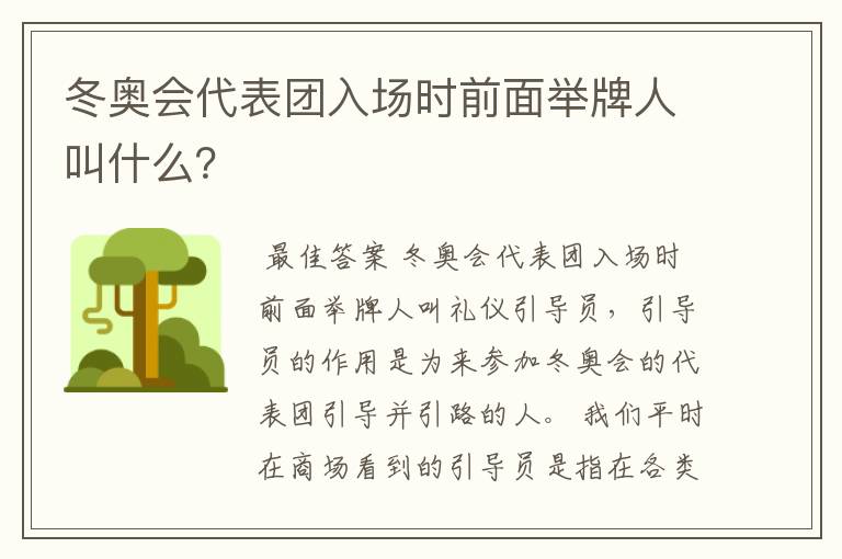 冬奥会代表团入场时前面举牌人叫什么？