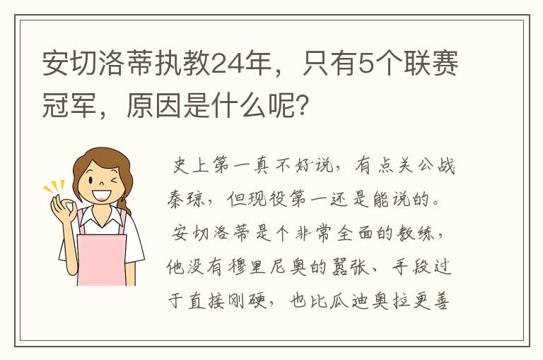 安切洛蒂执教24年，只有5个联赛冠军，原因是什么呢？