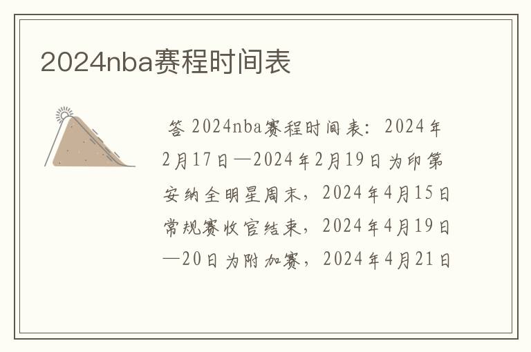 2024nba赛程时间表