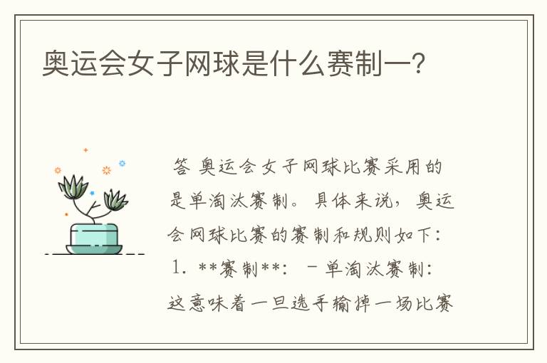 奥运会女子网球是什么赛制一？