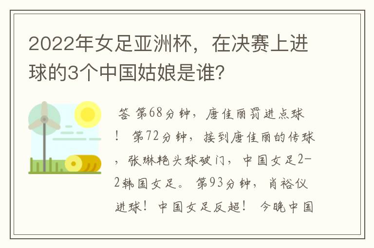 2022年女足亚洲杯，在决赛上进球的3个中国姑娘是谁？