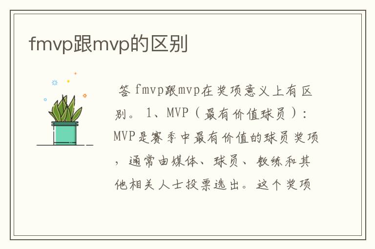 fmvp跟mvp的区别