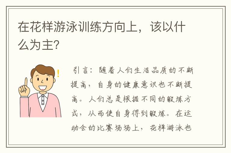 在花样游泳训练方向上，该以什么为主？